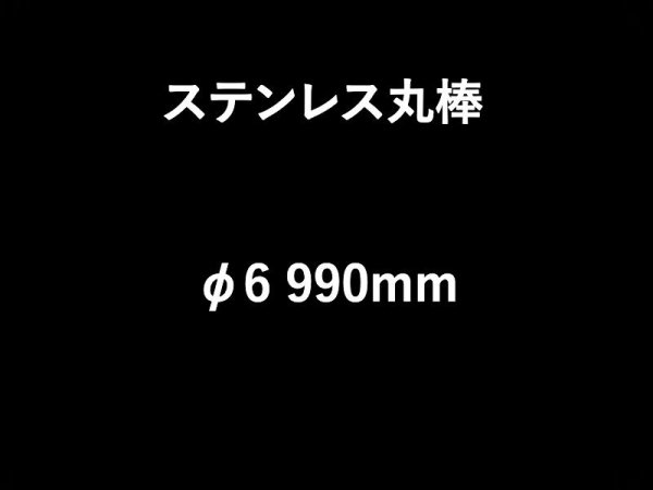 画像1: ステンレス丸棒 φ6 990mm (1)