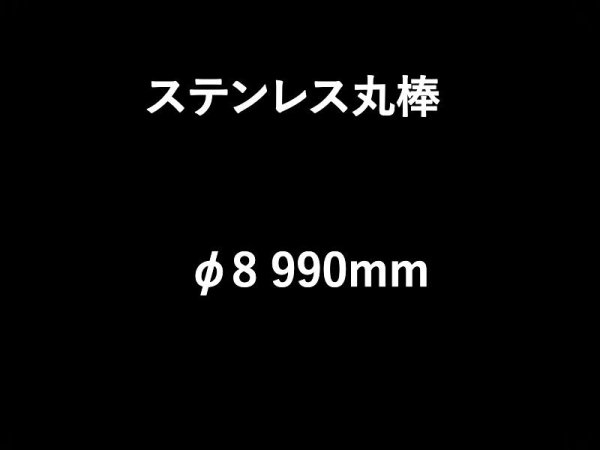 画像1: ステンレス丸棒 φ8 990mm (1)